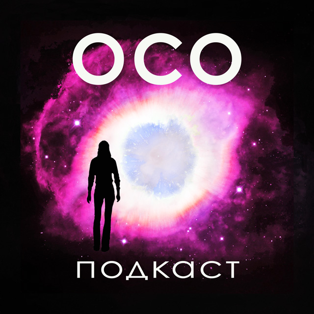 ОСО-подкаст, сезон 1