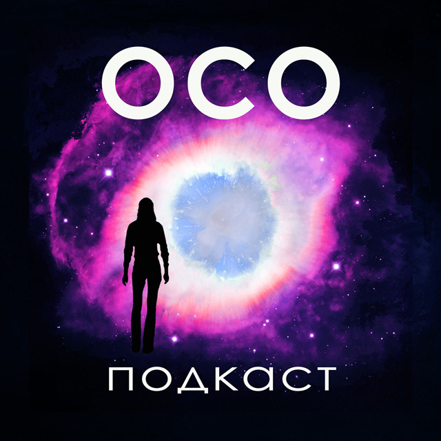ОСО-подкаст, сезон 2