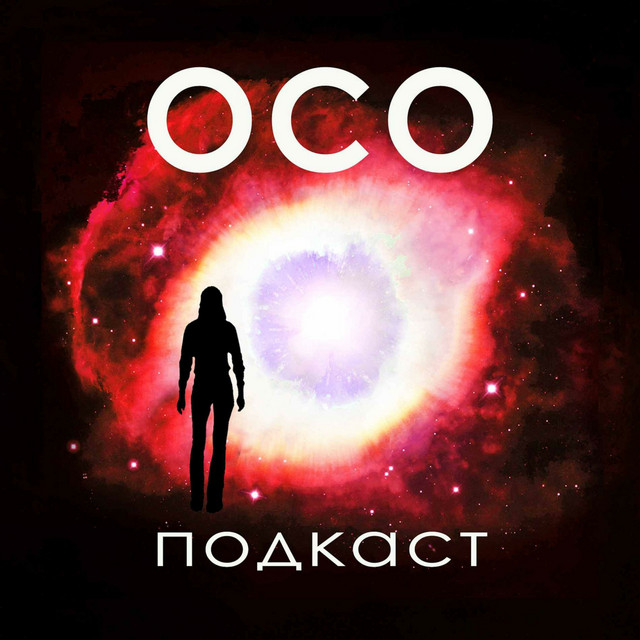 ОСО-подкаст, сезон 3